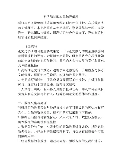 科研项目的质量保障措施