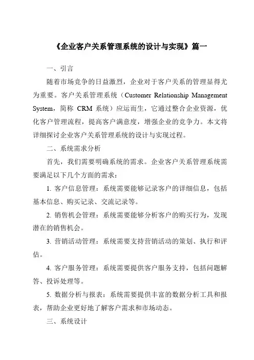 《企业客户关系管理系统的设计与实现》范文