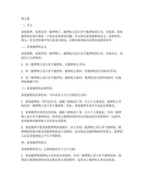 重复抵押的法律后果(3篇)