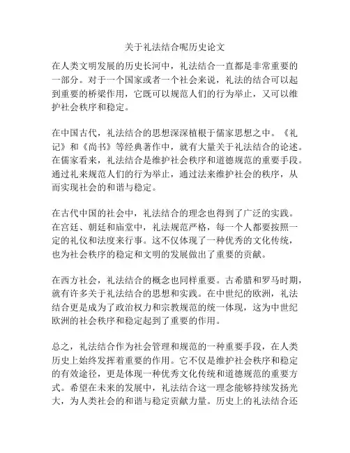 关于礼法结合呢历史论文