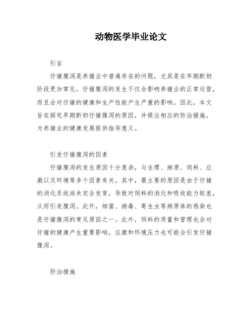 动物医学毕业论文