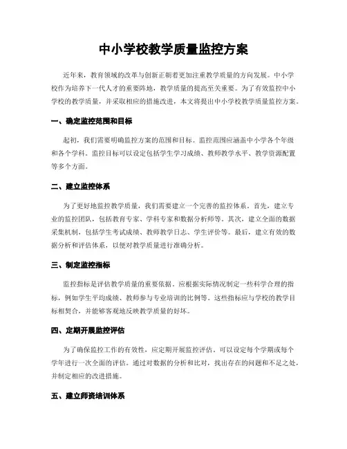 中小学校教学质量监控方案
