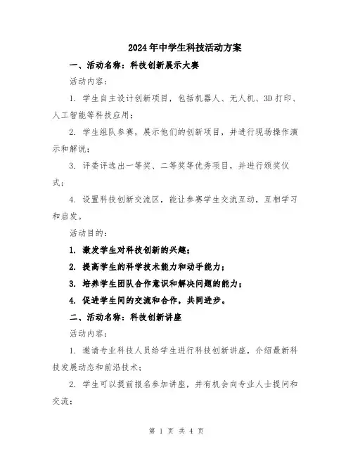 2024年中学生科技活动方案