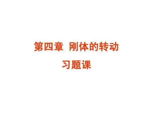 刚体转动习题课