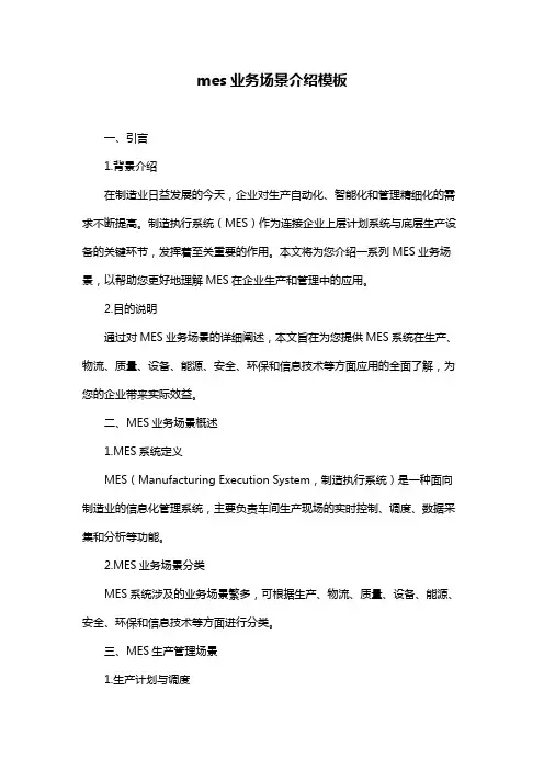 mes业务场景介绍模板