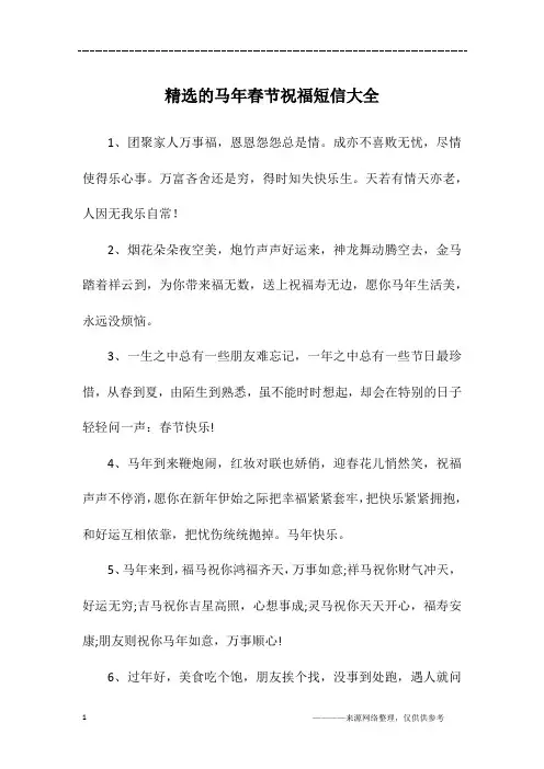 精选的马年春节祝福短信大全