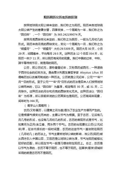 阳历阴历公历农历的区别