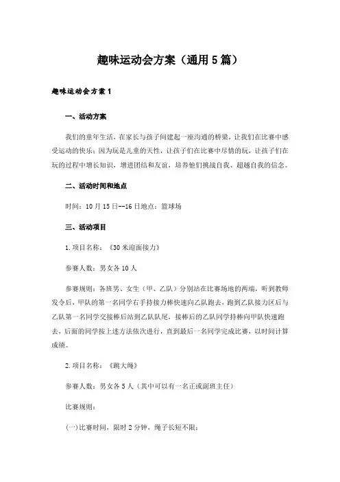 趣味运动会方案(通用5篇)