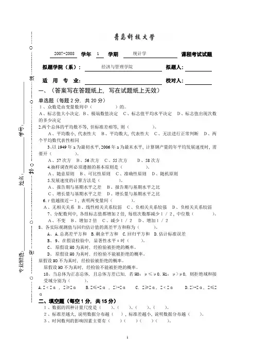 统计学模拟试题