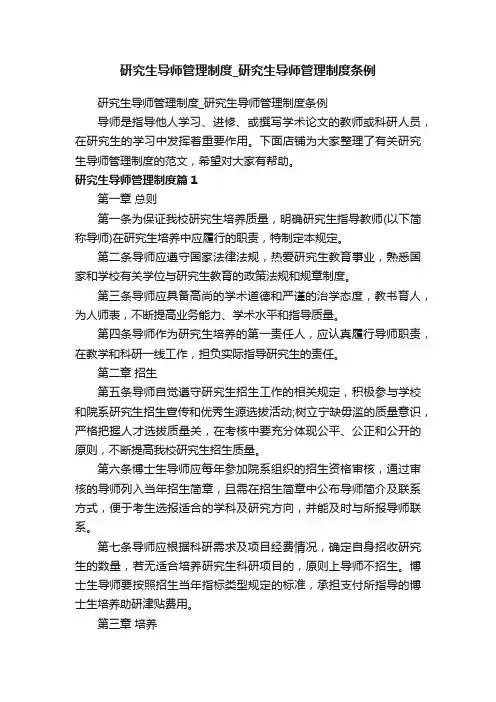 研究生导师管理制度_研究生导师管理制度条例