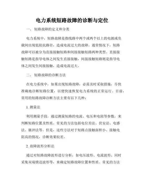 电力系统短路故障的诊断与定位