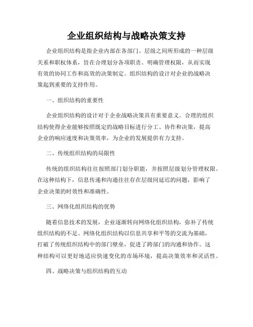 企业组织结构与战略决策支持