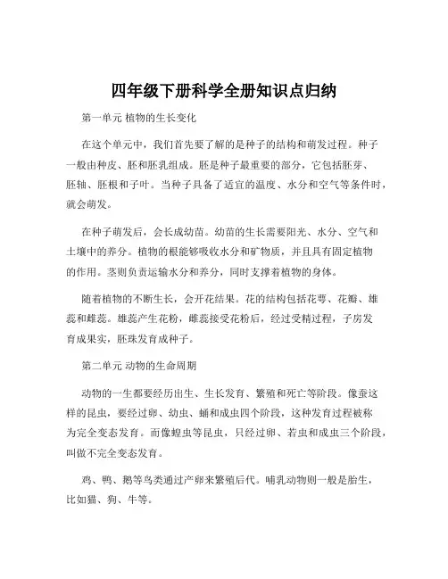 四年级下册科学全册知识点归纳