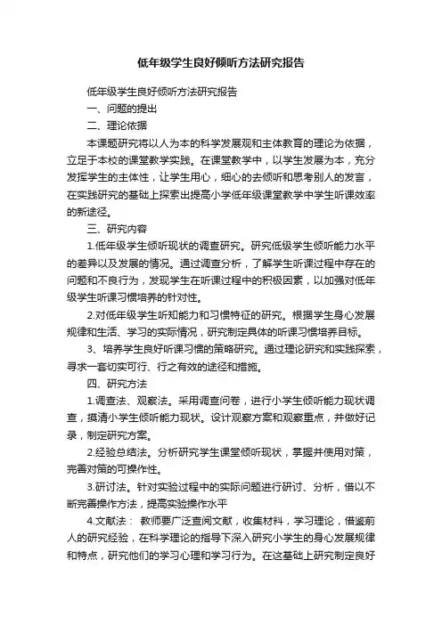 低年级学生良好倾听方法研究报告