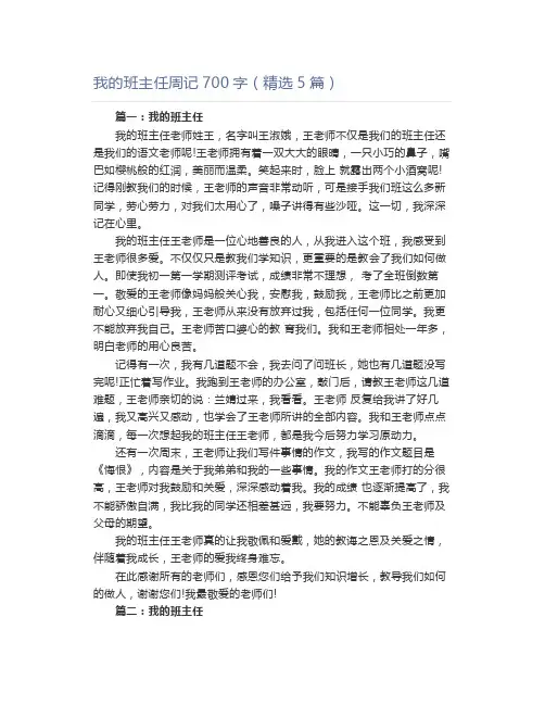 我的班主任周记700字(精选5篇)