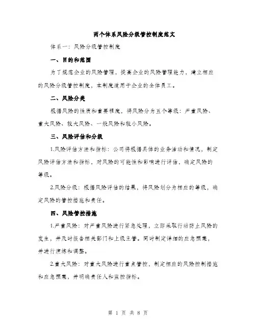 两个体系风险分级管控制度范文(二篇)