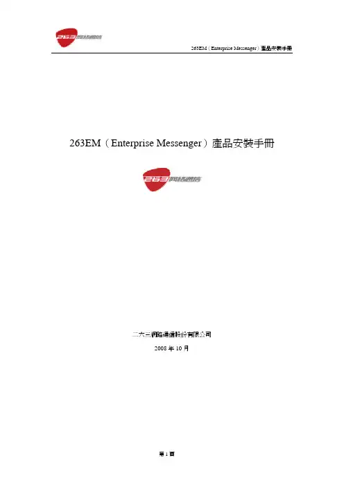 二六三网络通信 263EM(Enterprise Messenger)产品安装手册