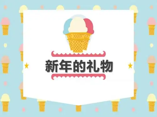 《新年的礼物》PPT课件