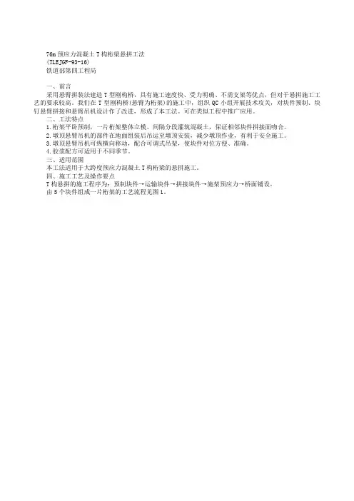 76M预应力混凝土T构桁梁悬拼工法.