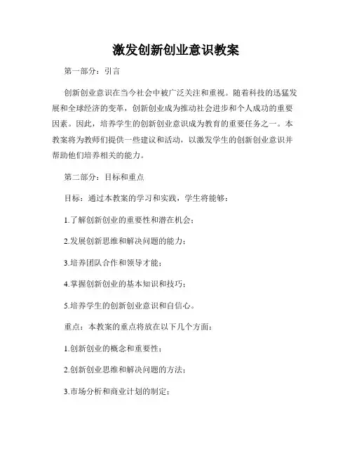 激发创新创业意识教案