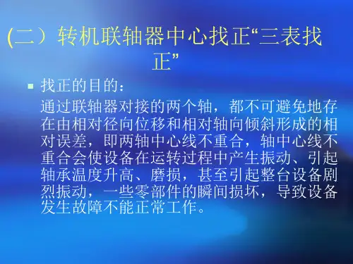 联轴器三表找正课件11
