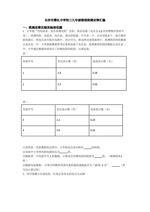 长沙市雅礼中学初三九年级物理欧姆定律汇编