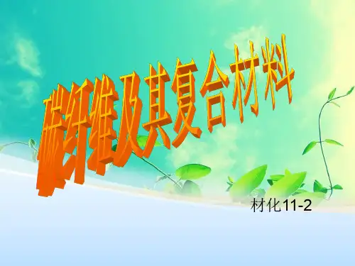 碳纤维及其复合材料要点