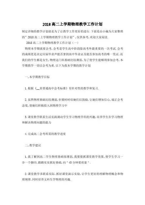 【最新】高二上学期物理教学工作计划