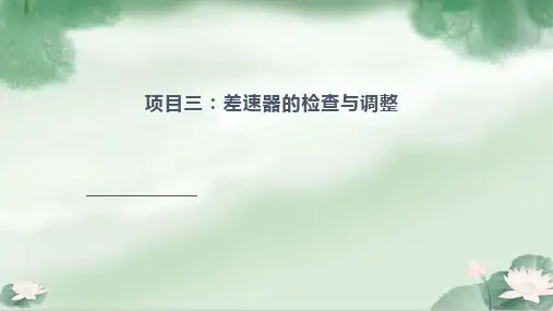 差速器的检查与调整