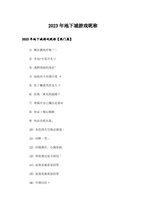 2023年个性_地下城游戏昵称