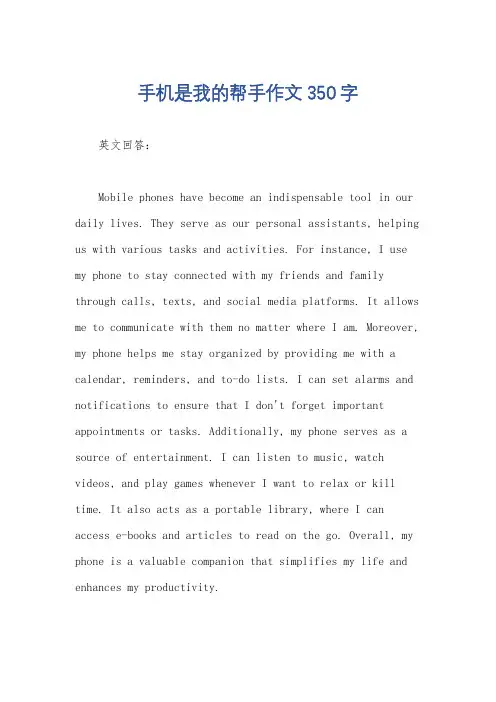 手机是我的帮手作文350字