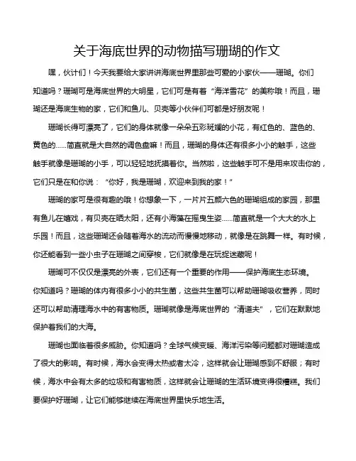 关于海底世界的动物描写珊瑚的作文