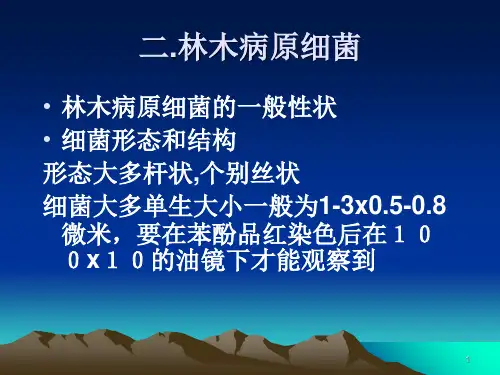 林木病理学PPT课件