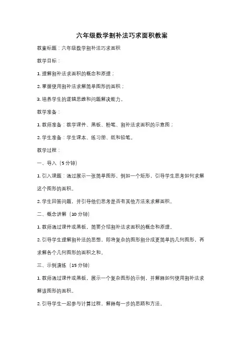六年级数学割补法巧求面积教案