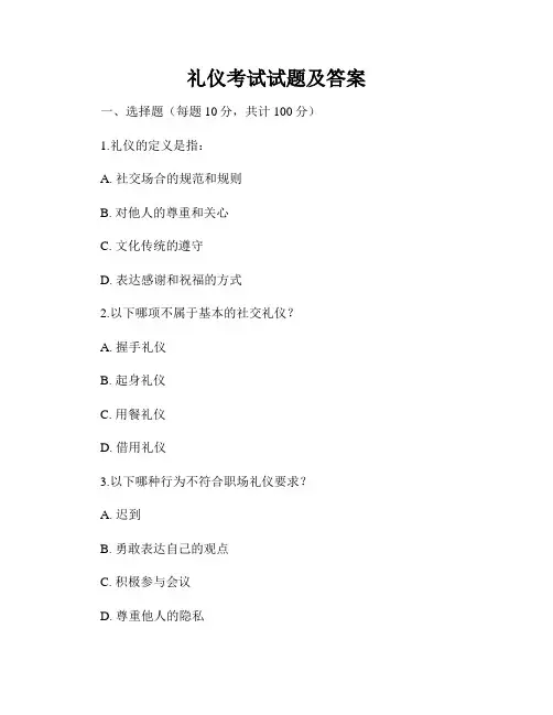 礼仪考试试题及答案