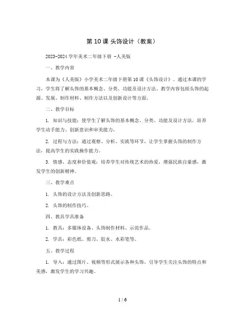 第10课 头饰设计(教案)2023-2024学年美术二年级下册 -人美版 