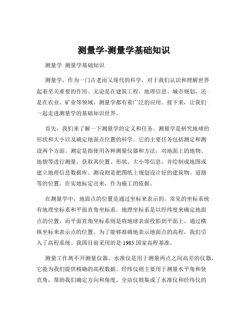 测量学-测量学基础知识