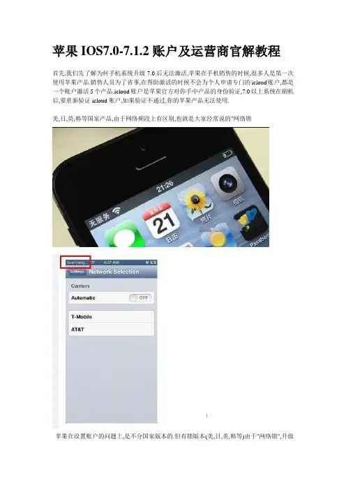 苹果IOS7.0-7.1.2账户及运营商官解教程