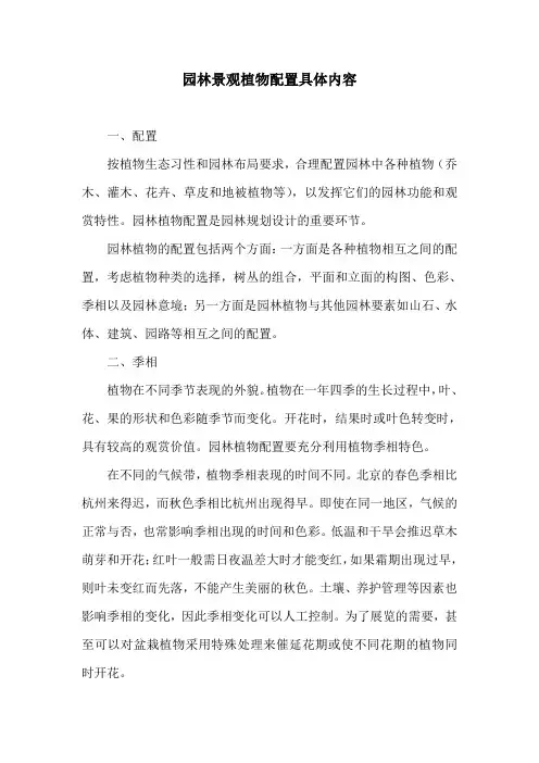 园林景观植物配置具体内容