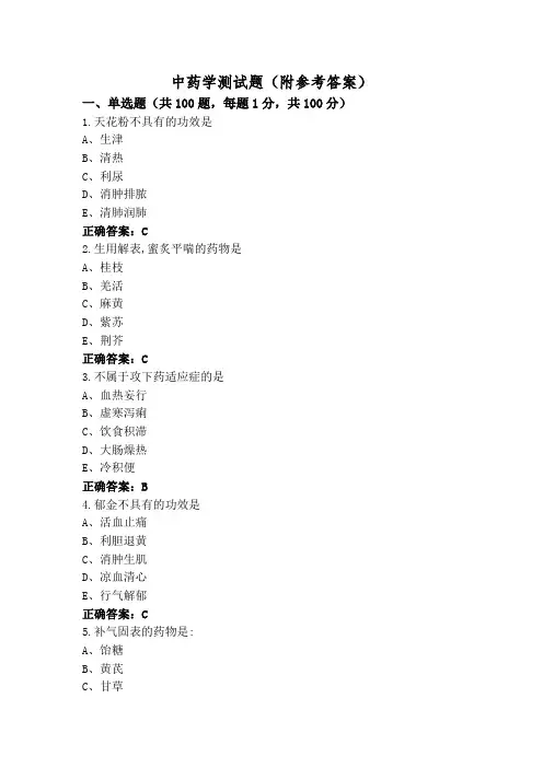 中药学测试题(附参考答案)