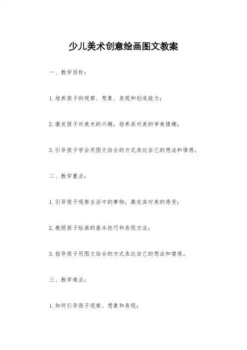少儿美术创意绘画图文教案