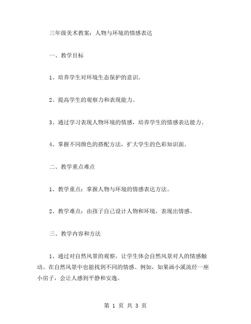 三年级美术教案：人物与环境的情感表达