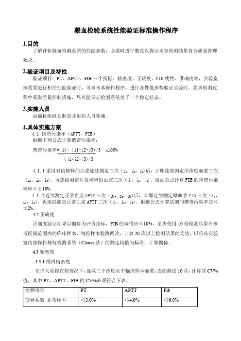凝血检验系统性能验证标准操作程序