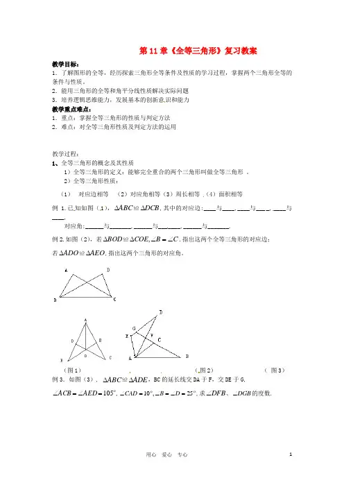 八年级数学上册 第11章全等三角形复习教案 人教新课标版【教案】