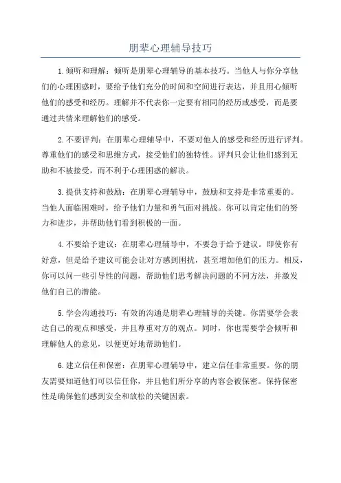 朋辈心理辅导技巧