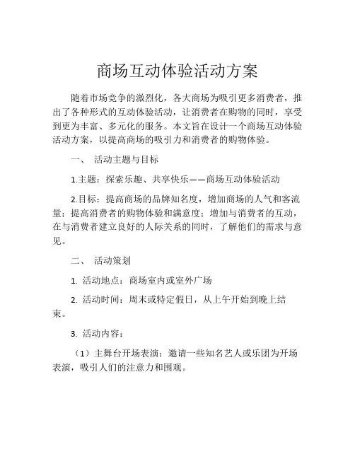 商场互动体验活动方案