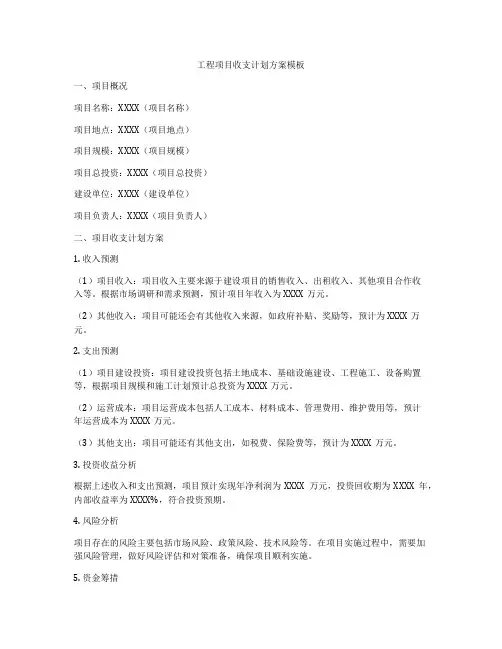 工程项目收支计划方案模板