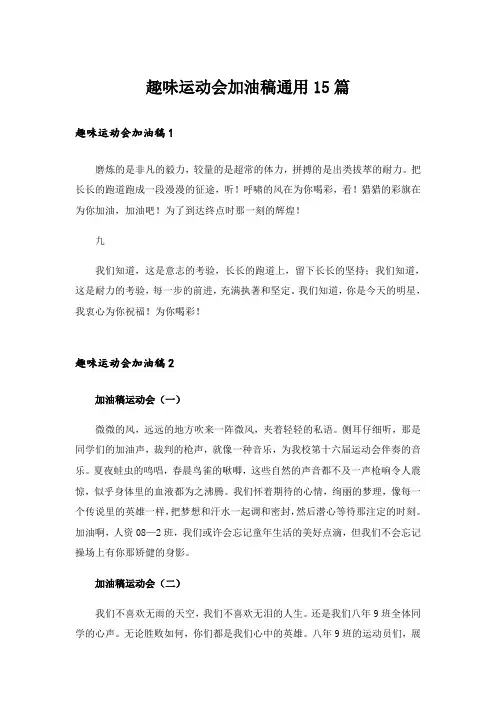 趣味运动会加油稿通用15篇