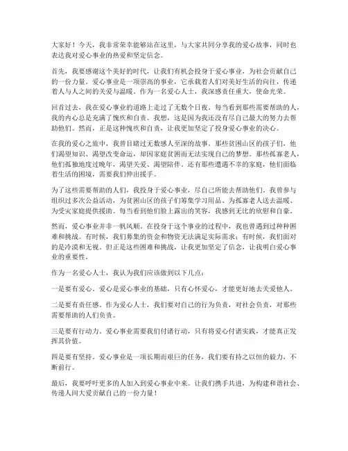 爱心人士发言稿范文
