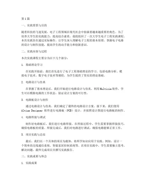 大学生电子工程实践报告(2篇)